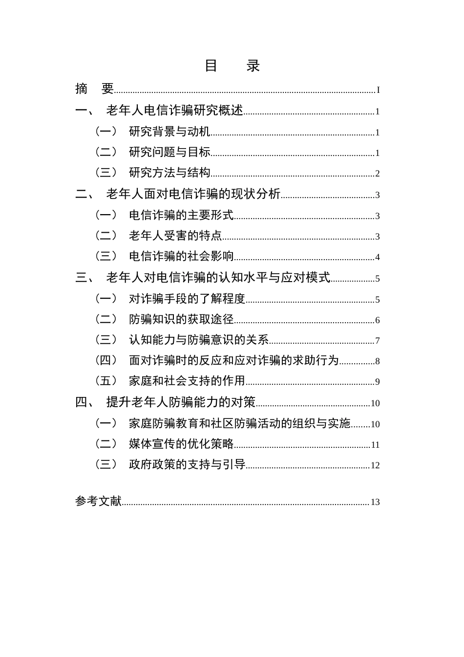 25年CH法学-数字时代老年人电信诈骗认知与应对能力研究-约14218字符.docx_第2页