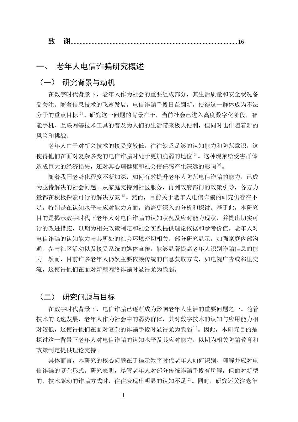 25年CH法学-数字时代老年人电信诈骗认知与应对能力研究-约14218字符.docx_第3页