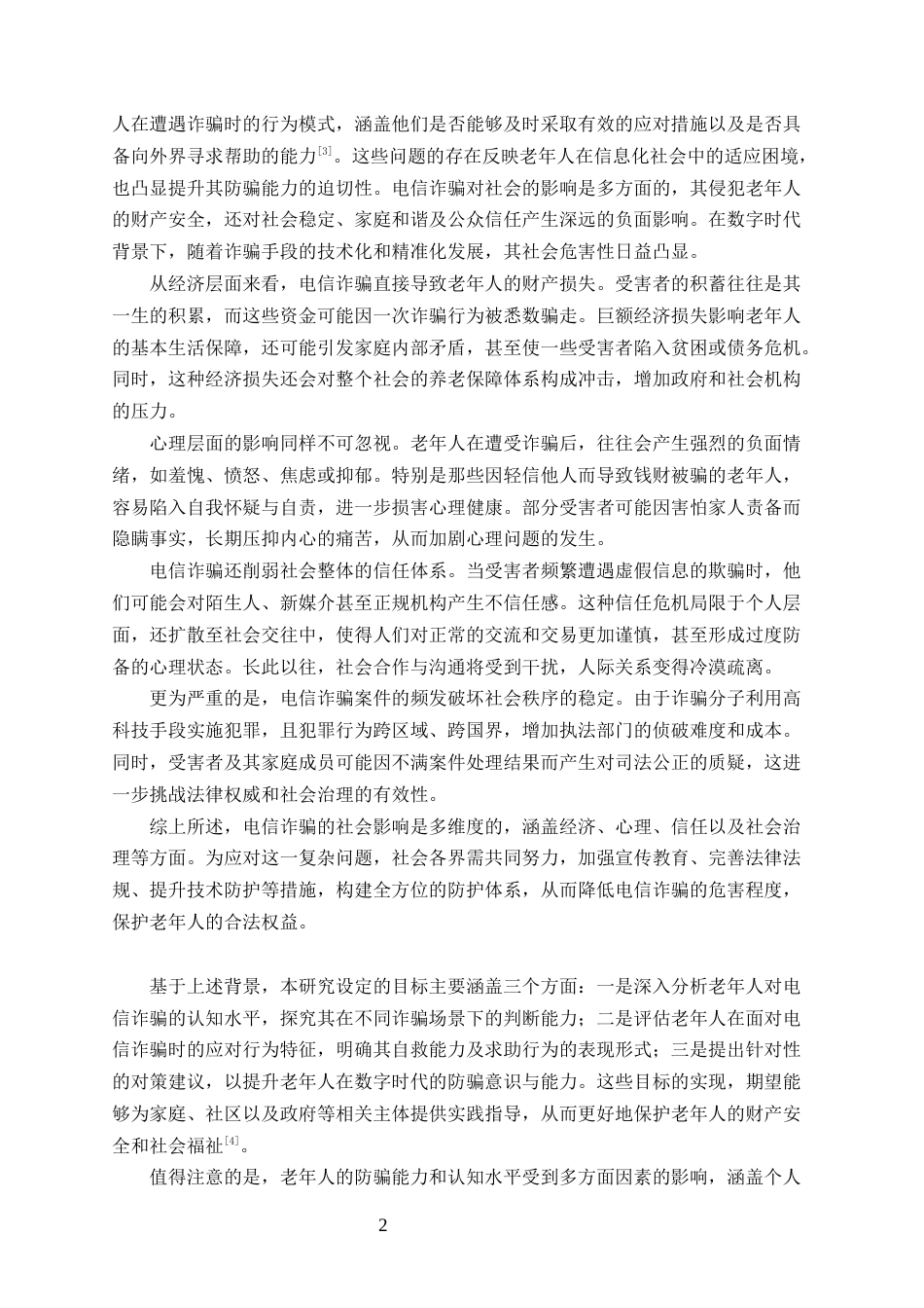 25年CH法学-数字时代老年人电信诈骗认知与应对能力研究-约14218字符.docx_第4页