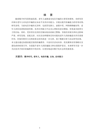 25年CH法学-数字时代老年人电信诈骗认知与应对能力研究-约14218字符.docx
