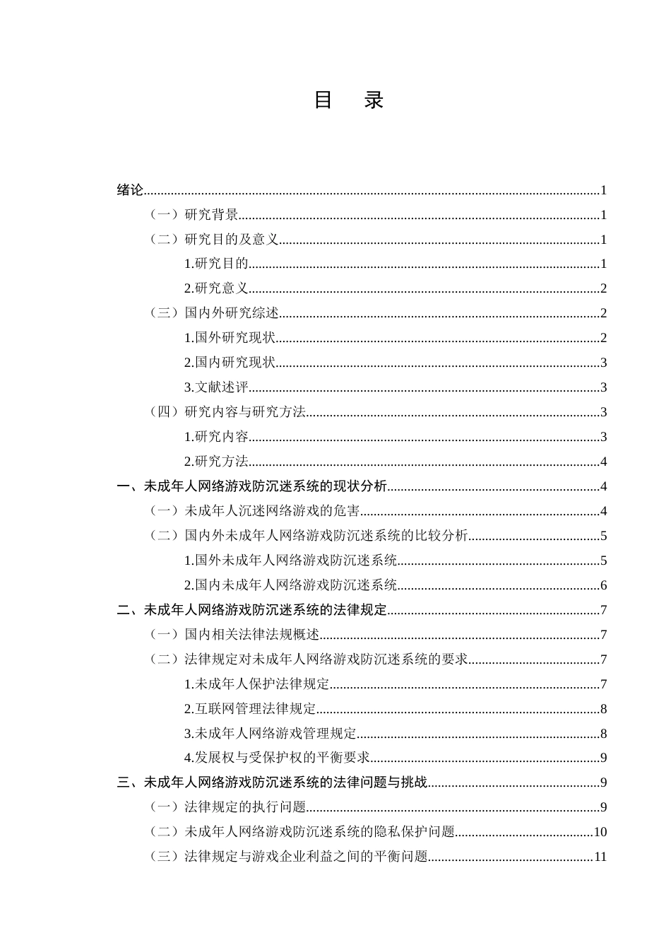 25年CH法学-未成年人网络游戏防沉迷系统的法律完善-约9001字符终版.docx_第2页