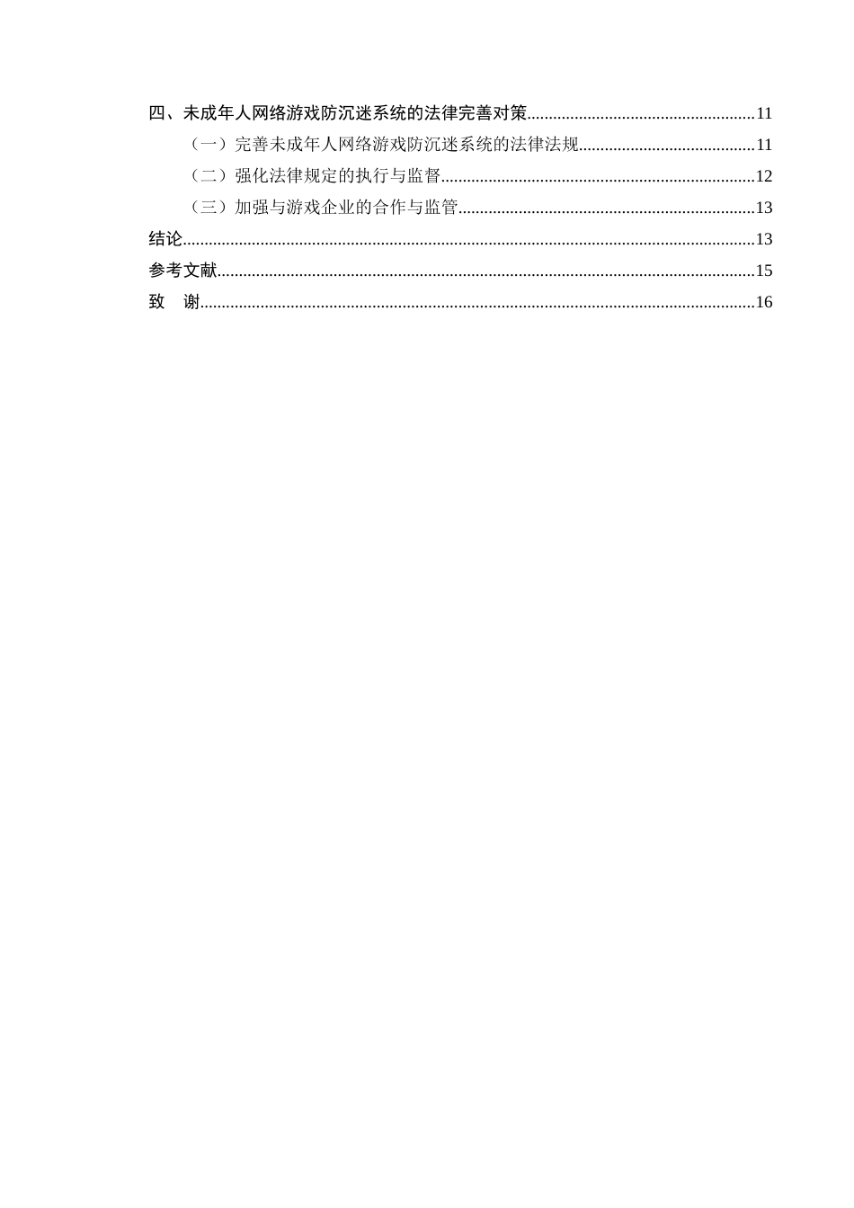 25年CH法学-未成年人网络游戏防沉迷系统的法律完善-约9001字符终版.docx_第3页