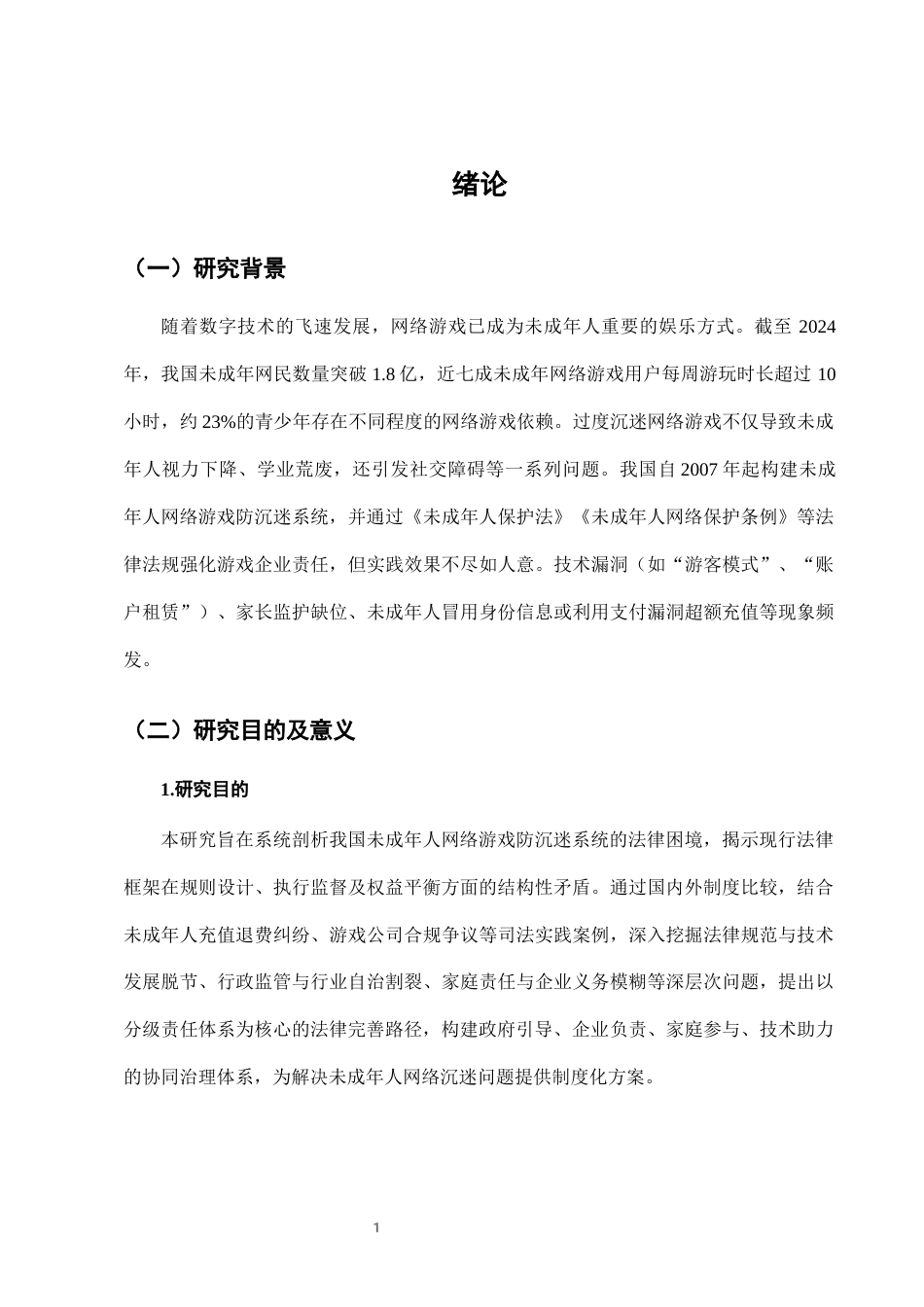 25年CH法学-未成年人网络游戏防沉迷系统的法律完善-约9001字符终版.docx_第4页