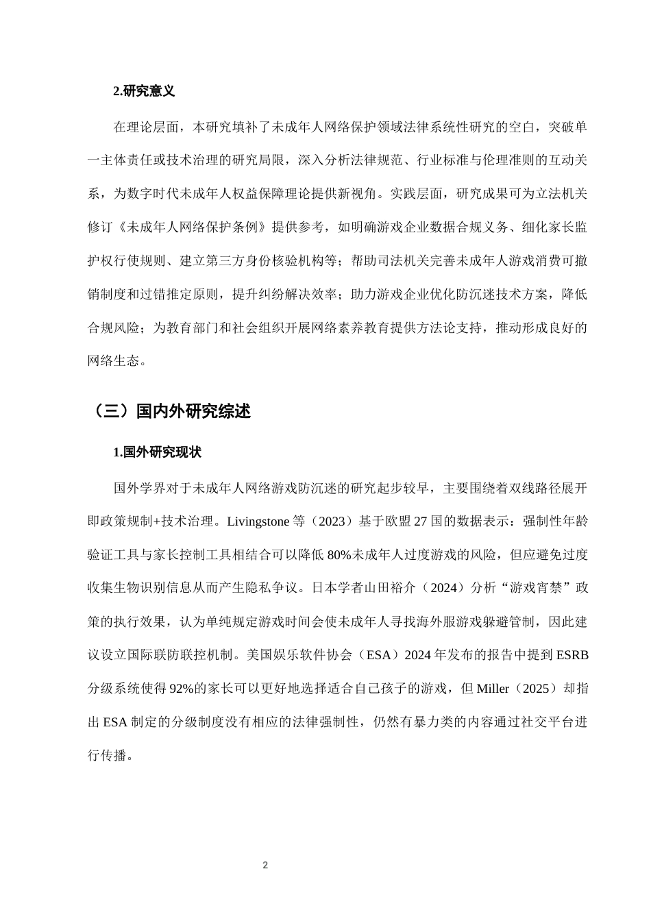 25年CH法学-未成年人网络游戏防沉迷系统的法律完善-约9001字符终版.docx_第5页