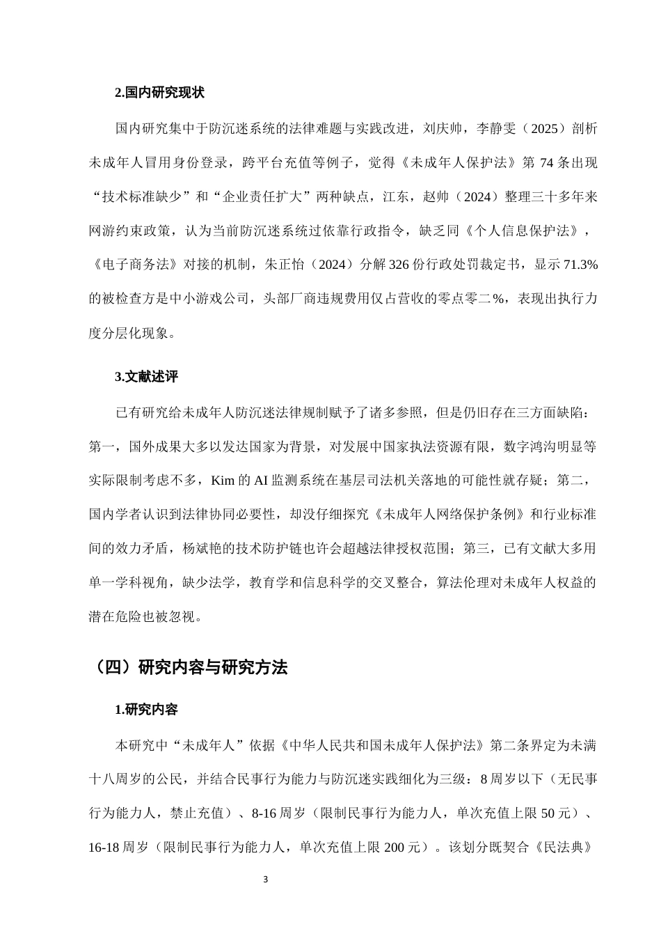 25年CH法学-未成年人网络游戏防沉迷系统的法律完善-约9001字符终版.docx_第6页
