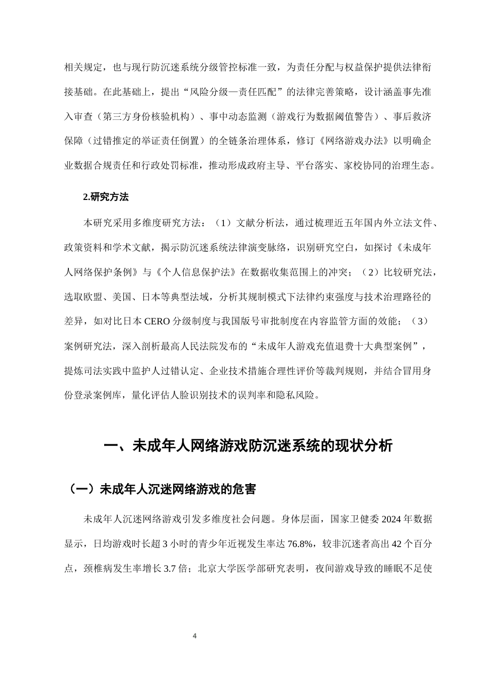 25年CH法学-未成年人网络游戏防沉迷系统的法律完善-约9001字符终版.docx_第7页