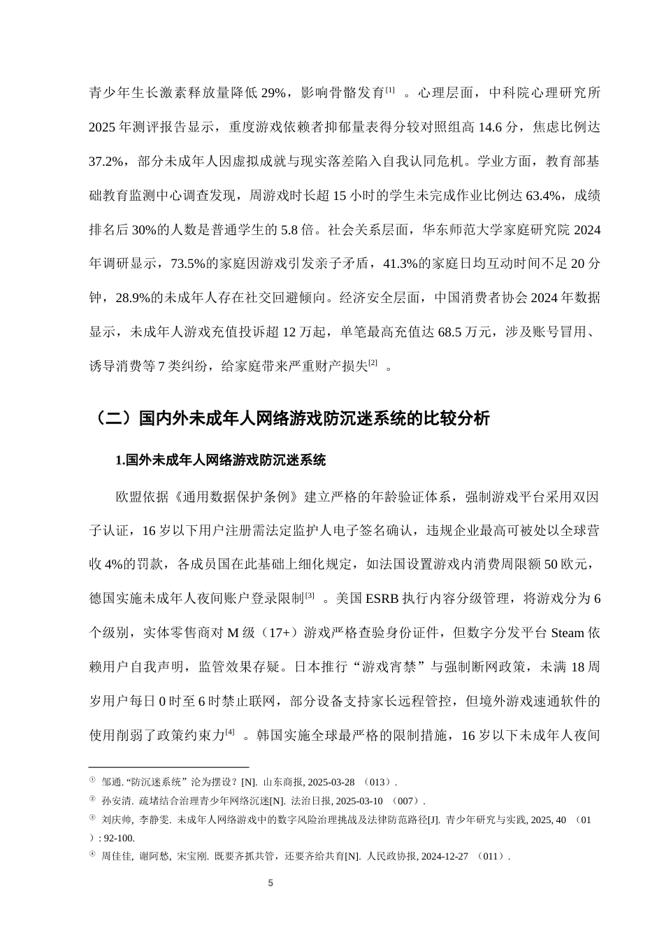 25年CH法学-未成年人网络游戏防沉迷系统的法律完善-约9001字符终版.docx_第8页