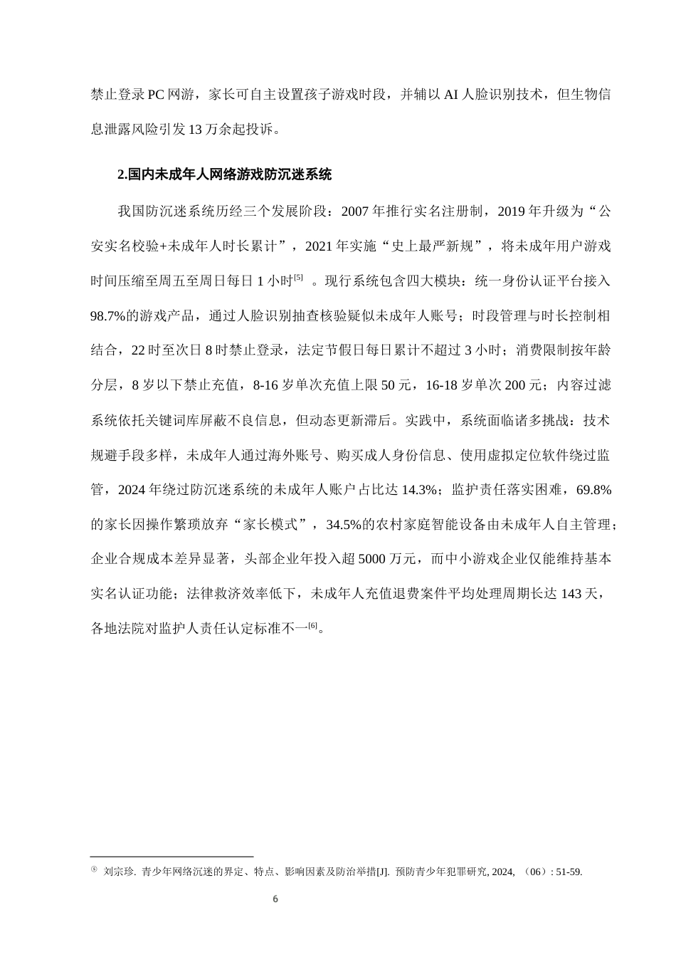 25年CH法学-未成年人网络游戏防沉迷系统的法律完善-约9001字符终版.docx_第9页