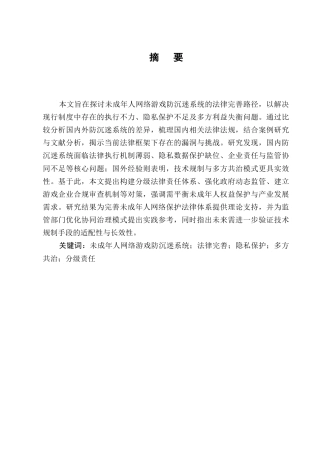 25年CH法学-未成年人网络游戏防沉迷系统的法律完善-约9001字符终版.docx
