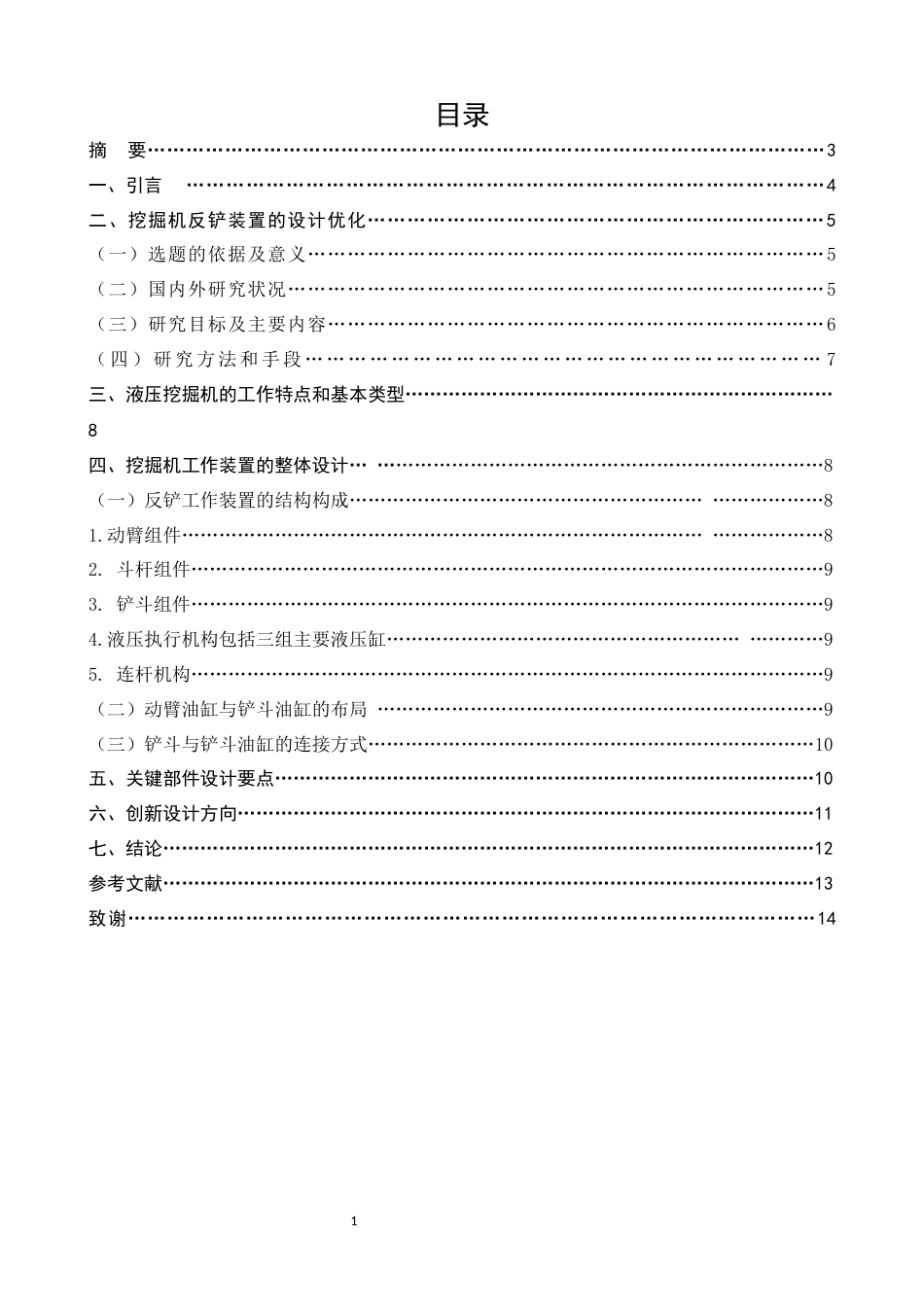 25年CH机械电子工程-智能化控制下液压挖掘机反铲装置优化设计-约7541字符终版.docx_第1页