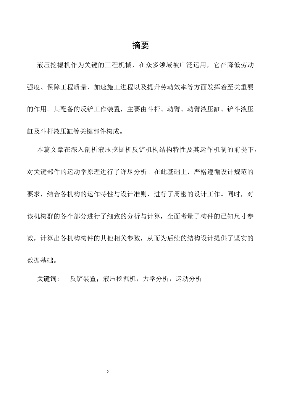 25年CH机械电子工程-智能化控制下液压挖掘机反铲装置优化设计-约7541字符终版.docx_第2页