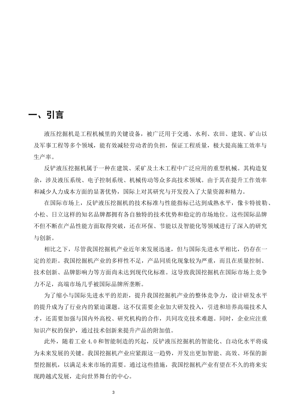 25年CH机械电子工程-智能化控制下液压挖掘机反铲装置优化设计-约7541字符终版.docx_第3页