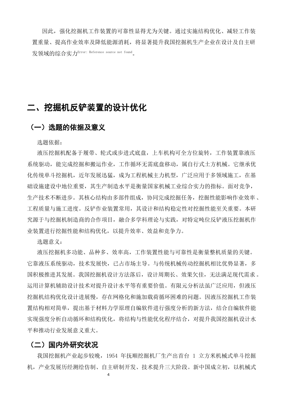 25年CH机械电子工程-智能化控制下液压挖掘机反铲装置优化设计-约7541字符终版.docx_第4页