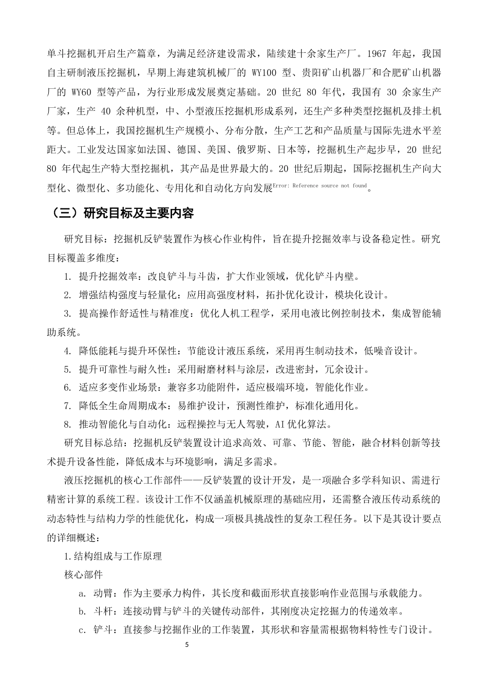 25年CH机械电子工程-智能化控制下液压挖掘机反铲装置优化设计-约7541字符终版.docx_第5页