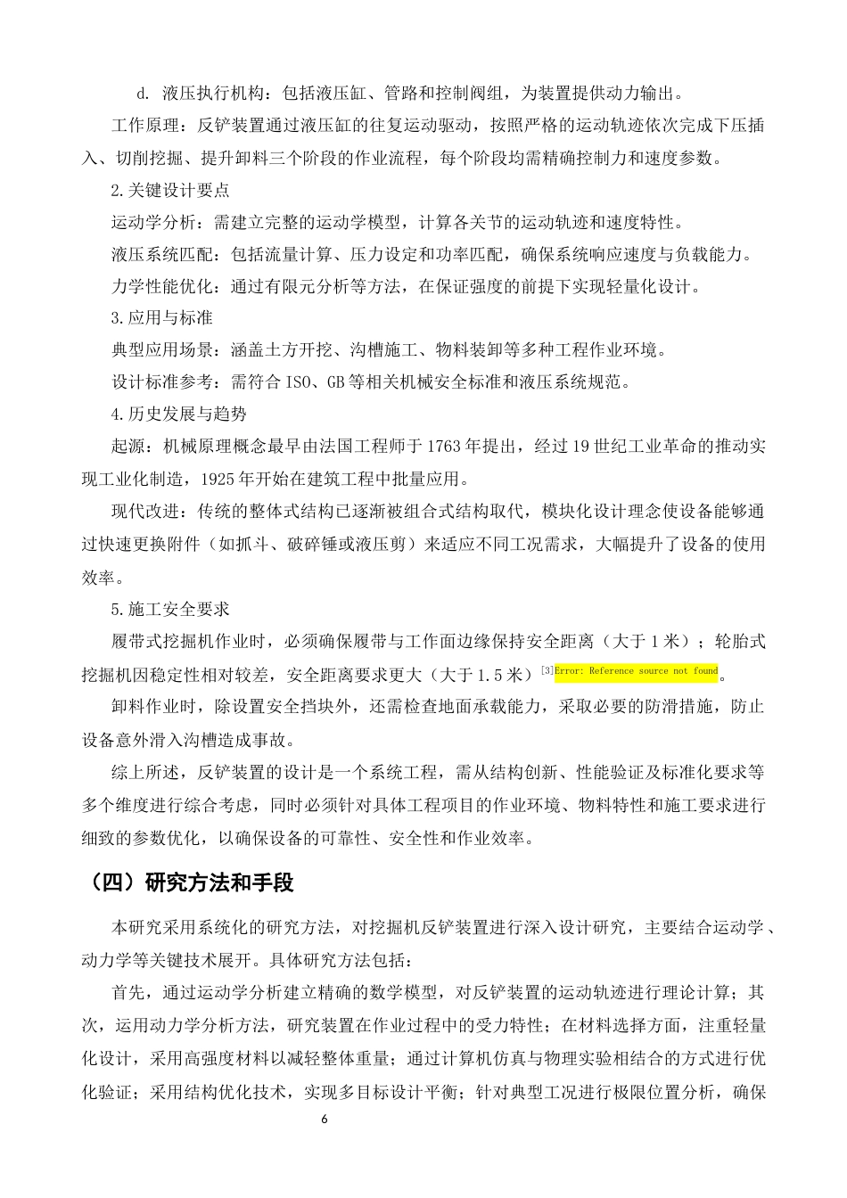 25年CH机械电子工程-智能化控制下液压挖掘机反铲装置优化设计-约7541字符终版.docx_第6页