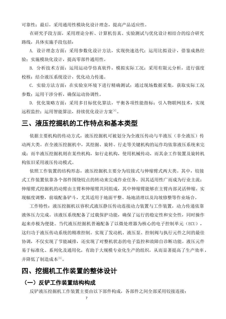 25年CH机械电子工程-智能化控制下液压挖掘机反铲装置优化设计-约7541字符终版.docx_第7页