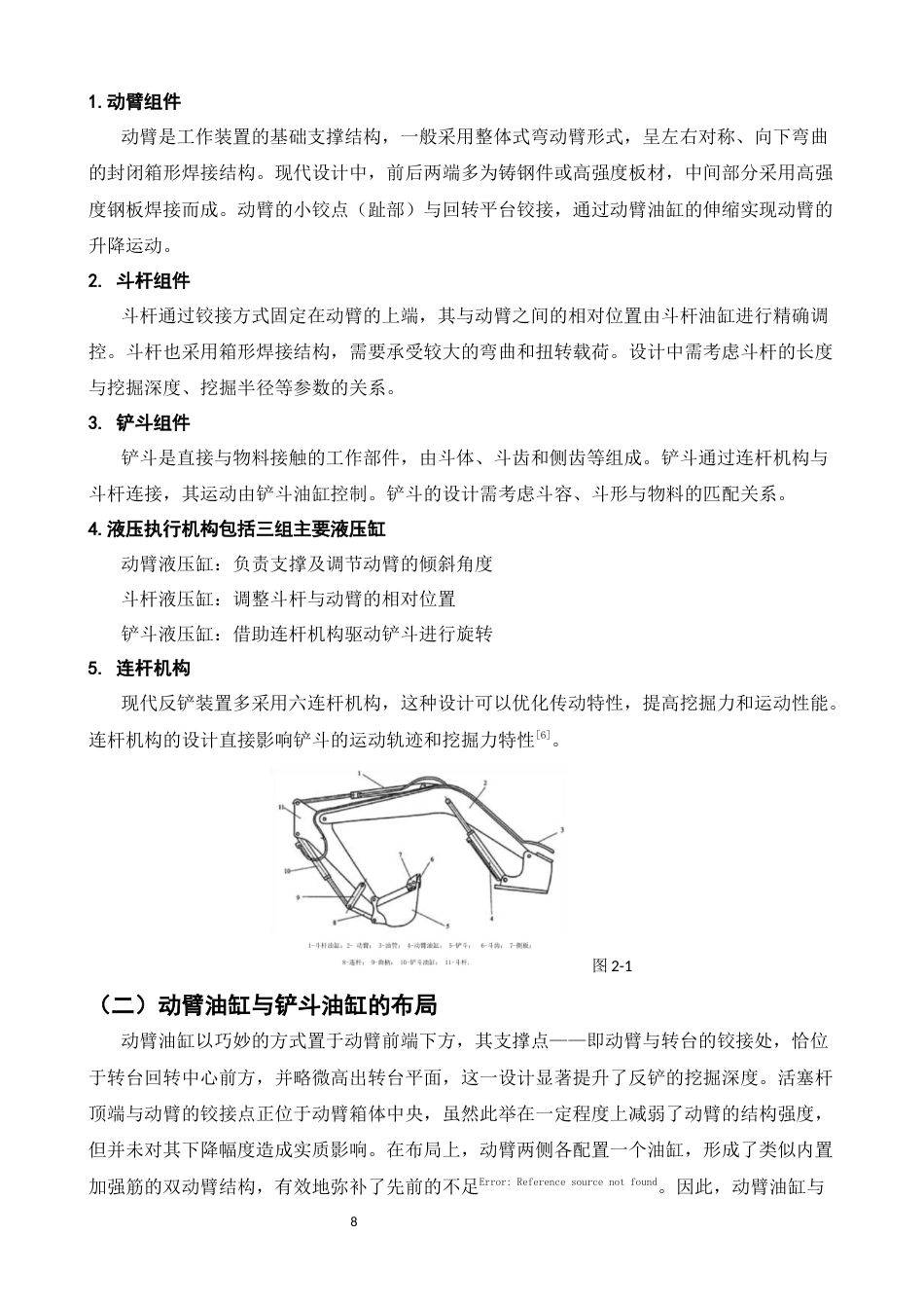 25年CH机械电子工程-智能化控制下液压挖掘机反铲装置优化设计-约7541字符终版.docx_第8页