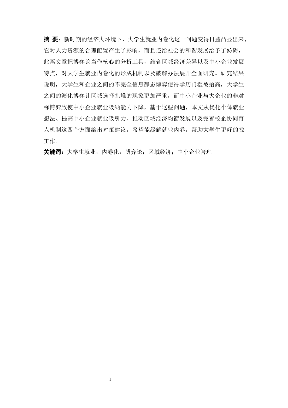 25年CH人力资源管理 新时期大学生就业内卷化困境及博弈对策分析-约15208字符.docx_第1页