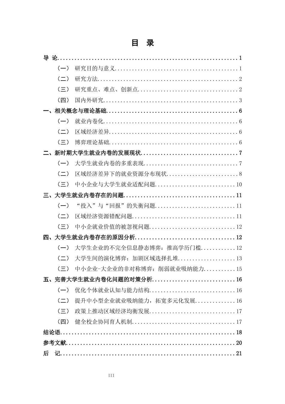 25年CH人力资源管理 新时期大学生就业内卷化困境及博弈对策分析-约15208字符.docx_第3页
