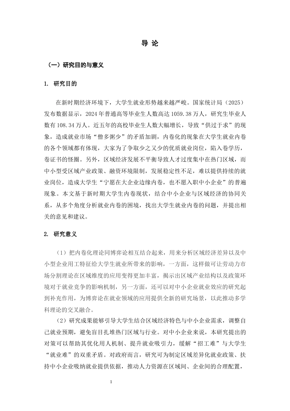 25年CH人力资源管理 新时期大学生就业内卷化困境及博弈对策分析-约15208字符.docx_第4页