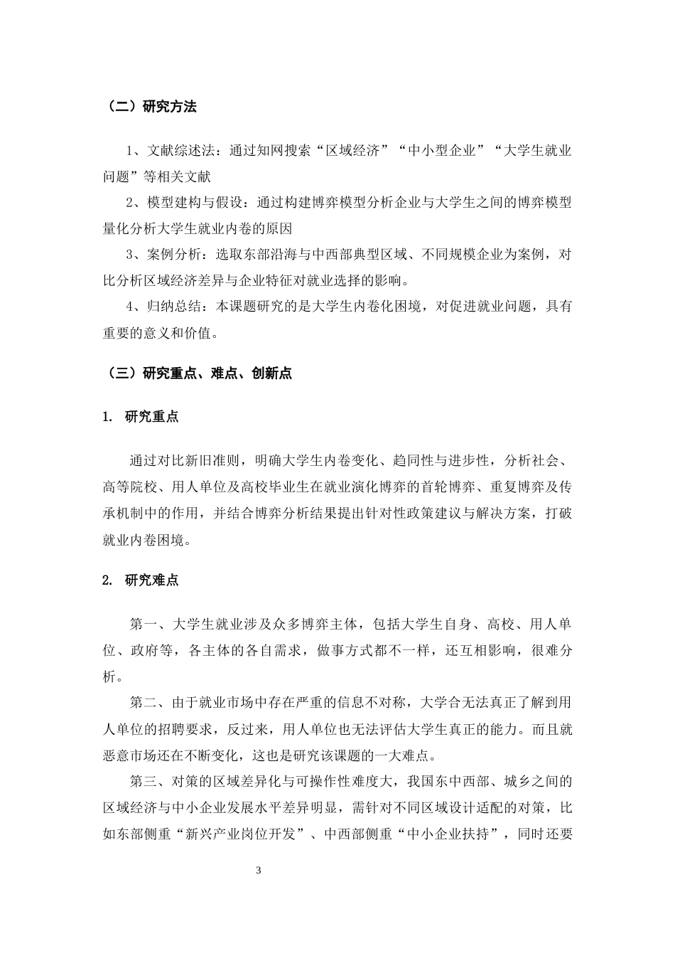 25年CH人力资源管理 新时期大学生就业内卷化困境及博弈对策分析-约15208字符.docx_第6页