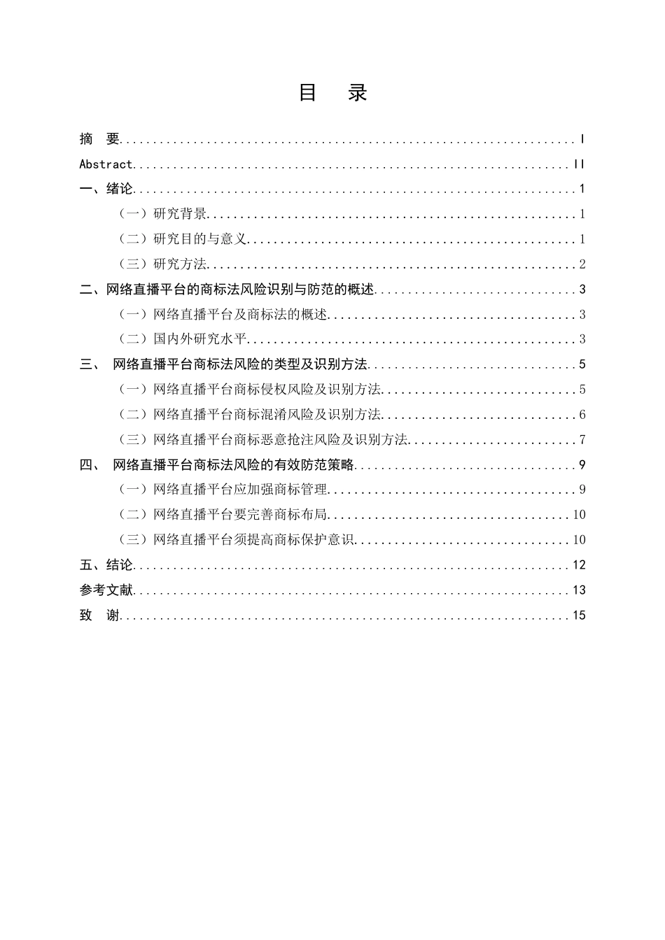 25年CH法学-网络直播平台的商标法风险识别与防范探究-约12117字符.docx_第3页