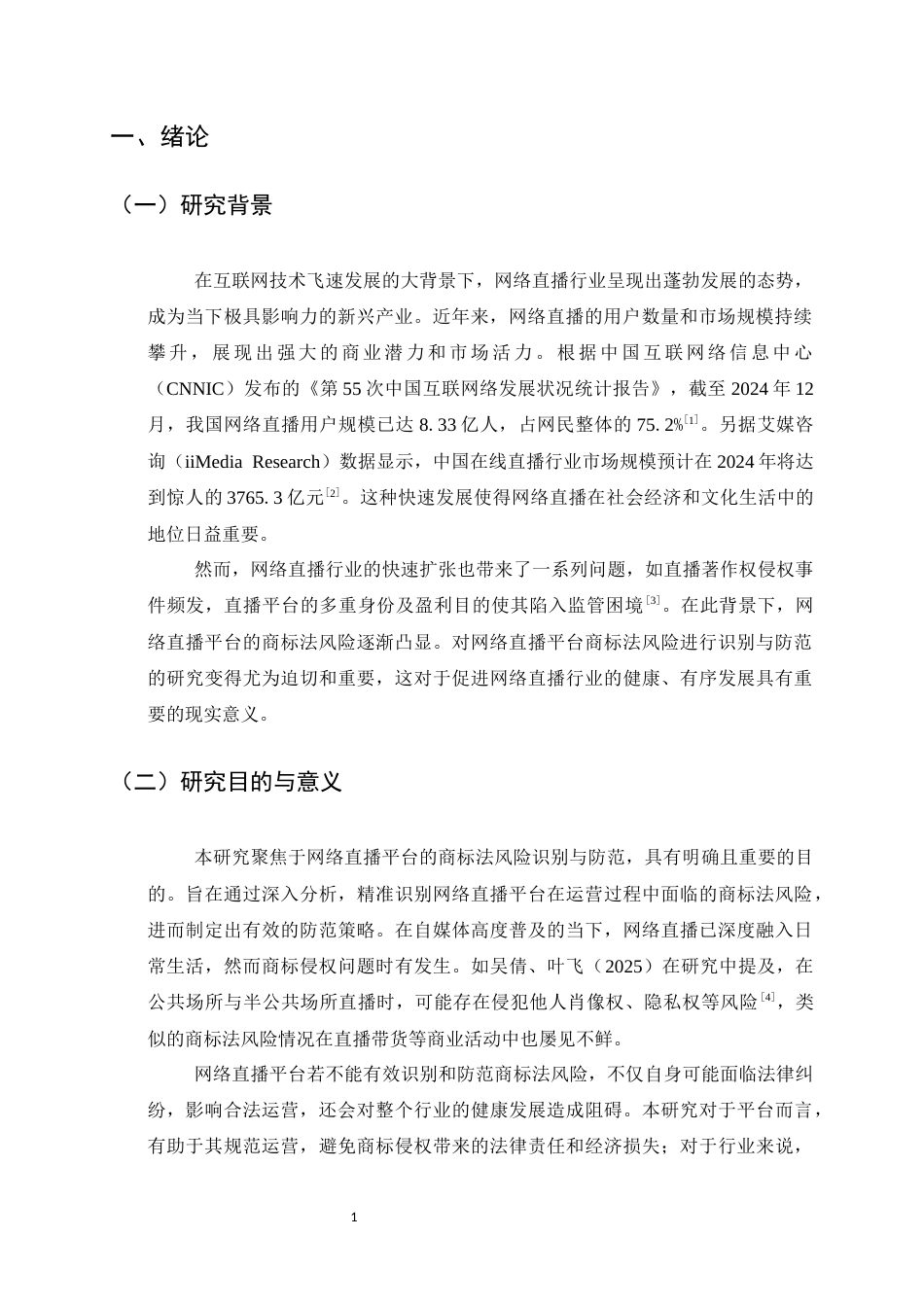 25年CH法学-网络直播平台的商标法风险识别与防范探究-约12117字符.docx_第4页