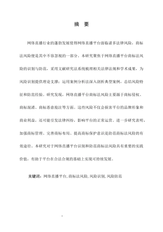 25年CH法学-网络直播平台的商标法风险识别与防范探究-约12117字符.docx