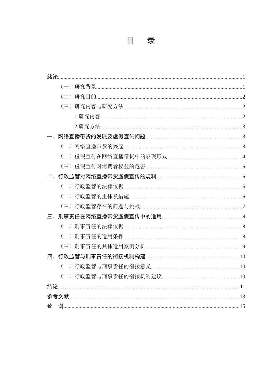 25年CH法学-网络直播带货中虚假宣传的行政监管与刑事责任衔接-约8739字符终版.docx_第2页
