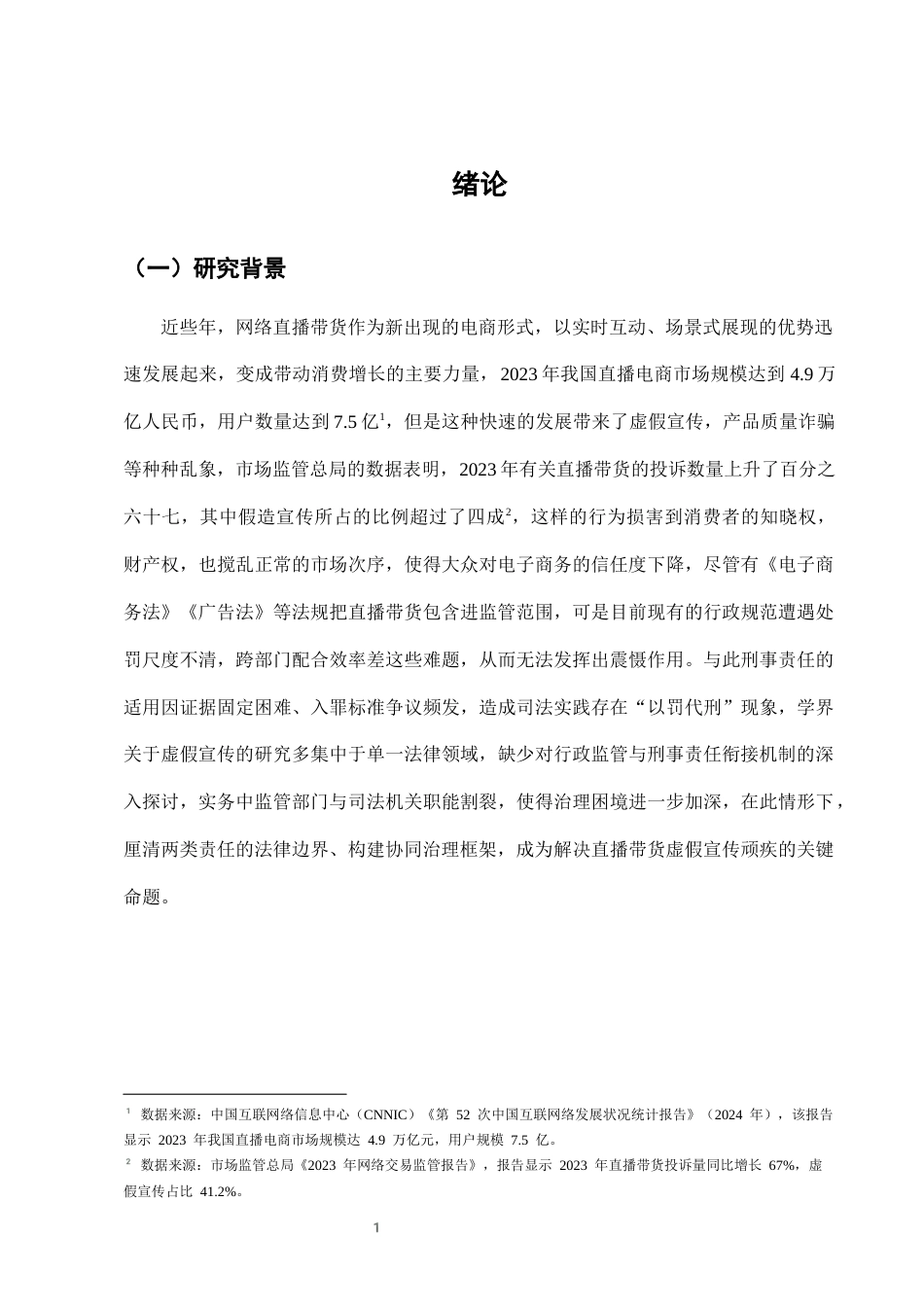 25年CH法学-网络直播带货中虚假宣传的行政监管与刑事责任衔接-约8739字符终版.docx_第3页