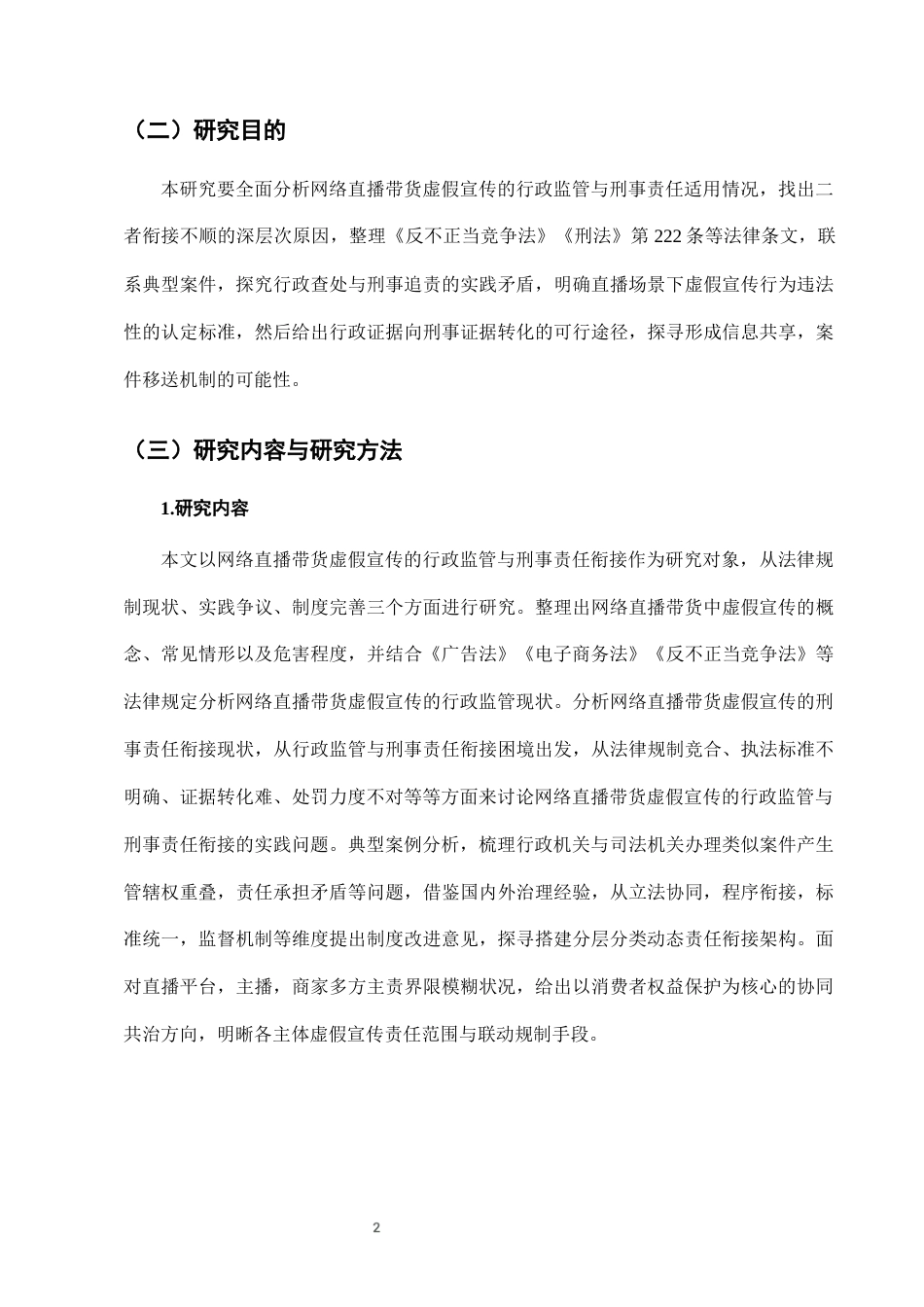 25年CH法学-网络直播带货中虚假宣传的行政监管与刑事责任衔接-约8739字符终版.docx_第4页