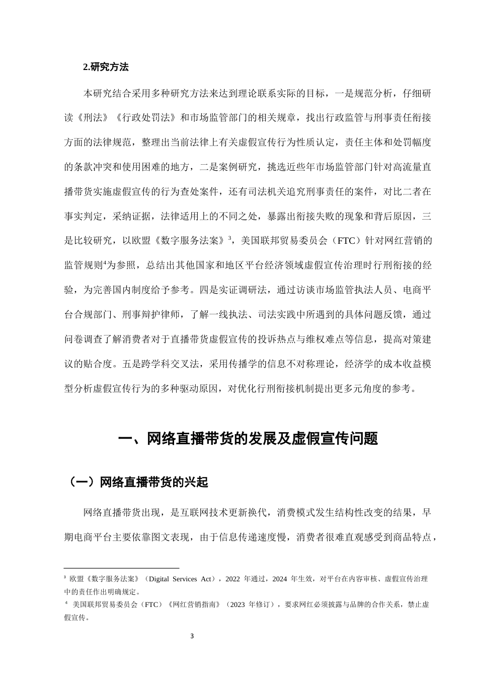 25年CH法学-网络直播带货中虚假宣传的行政监管与刑事责任衔接-约8739字符终版.docx_第5页