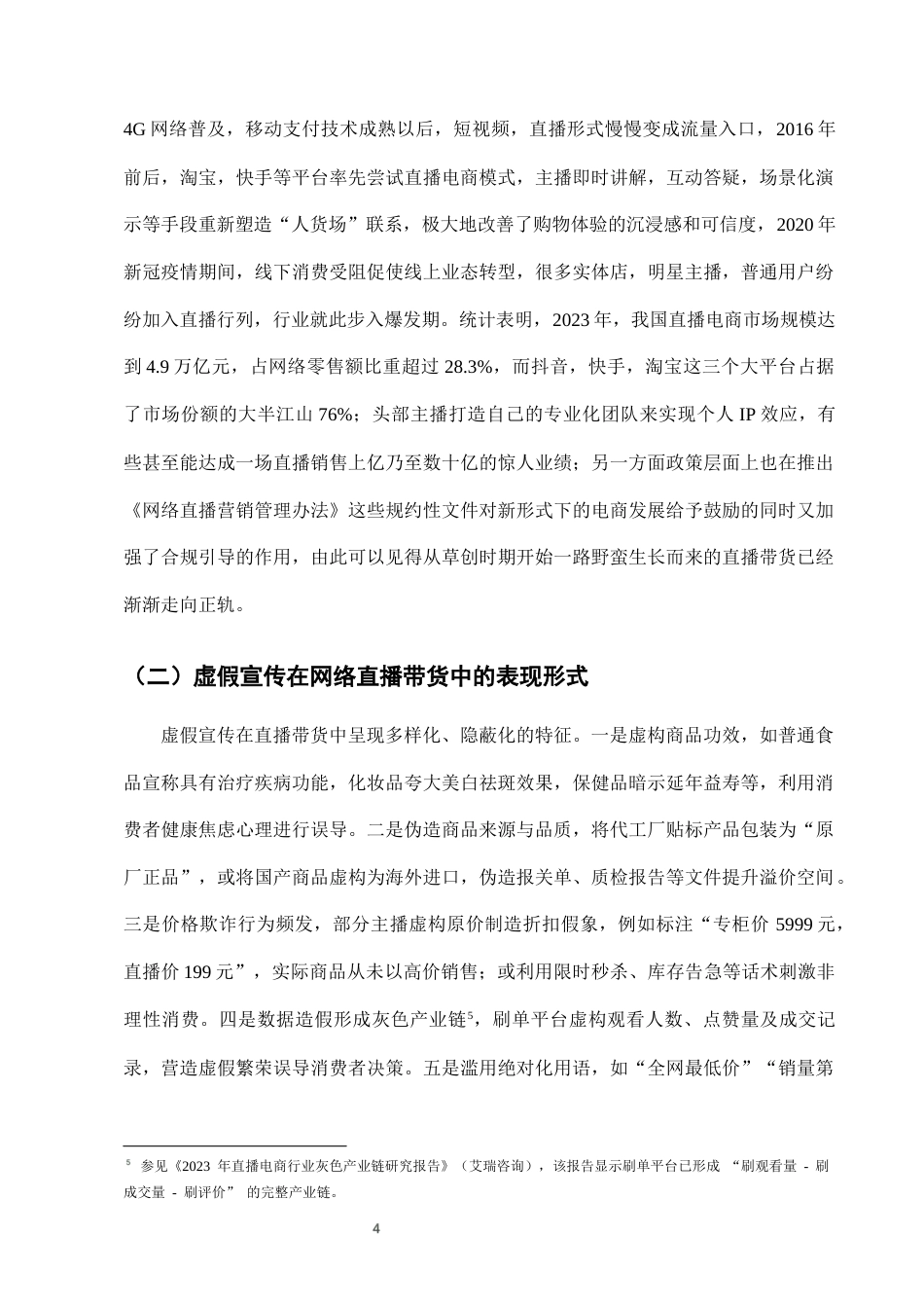 25年CH法学-网络直播带货中虚假宣传的行政监管与刑事责任衔接-约8739字符终版.docx_第6页
