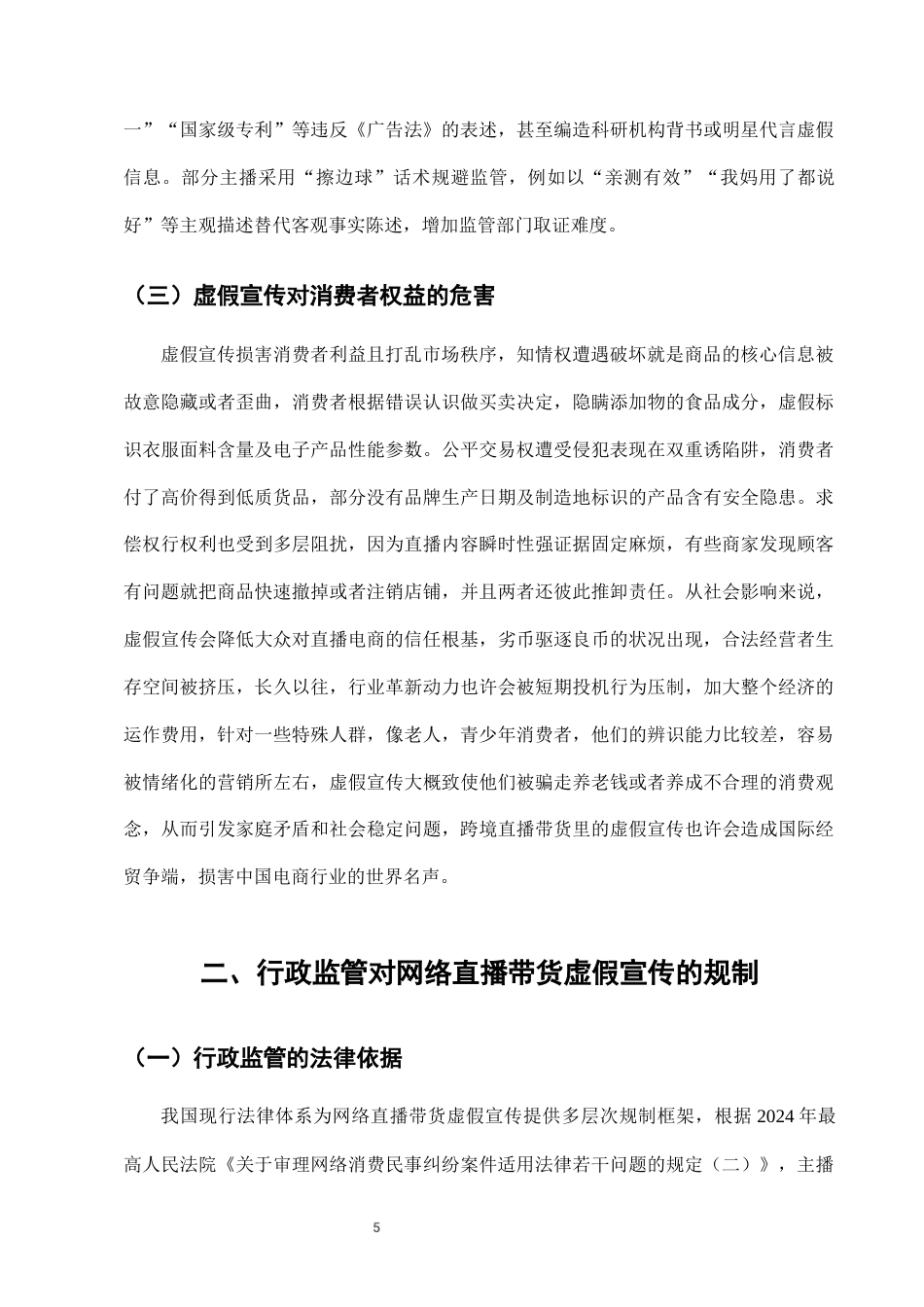 25年CH法学-网络直播带货中虚假宣传的行政监管与刑事责任衔接-约8739字符终版.docx_第7页
