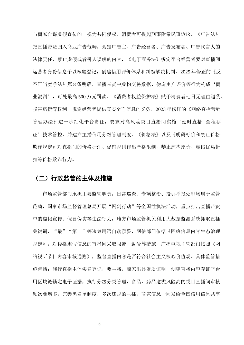 25年CH法学-网络直播带货中虚假宣传的行政监管与刑事责任衔接-约8739字符终版.docx_第8页