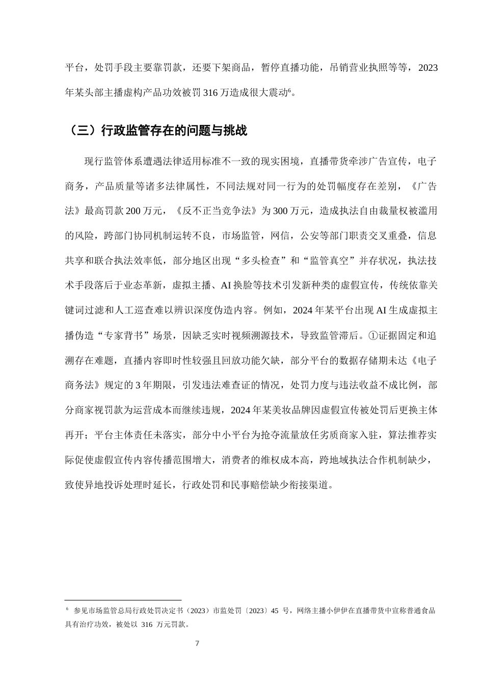 25年CH法学-网络直播带货中虚假宣传的行政监管与刑事责任衔接-约8739字符终版.docx_第9页