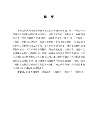 25年CH法学-网络直播带货中虚假宣传的行政监管与刑事责任衔接-约8739字符终版.docx