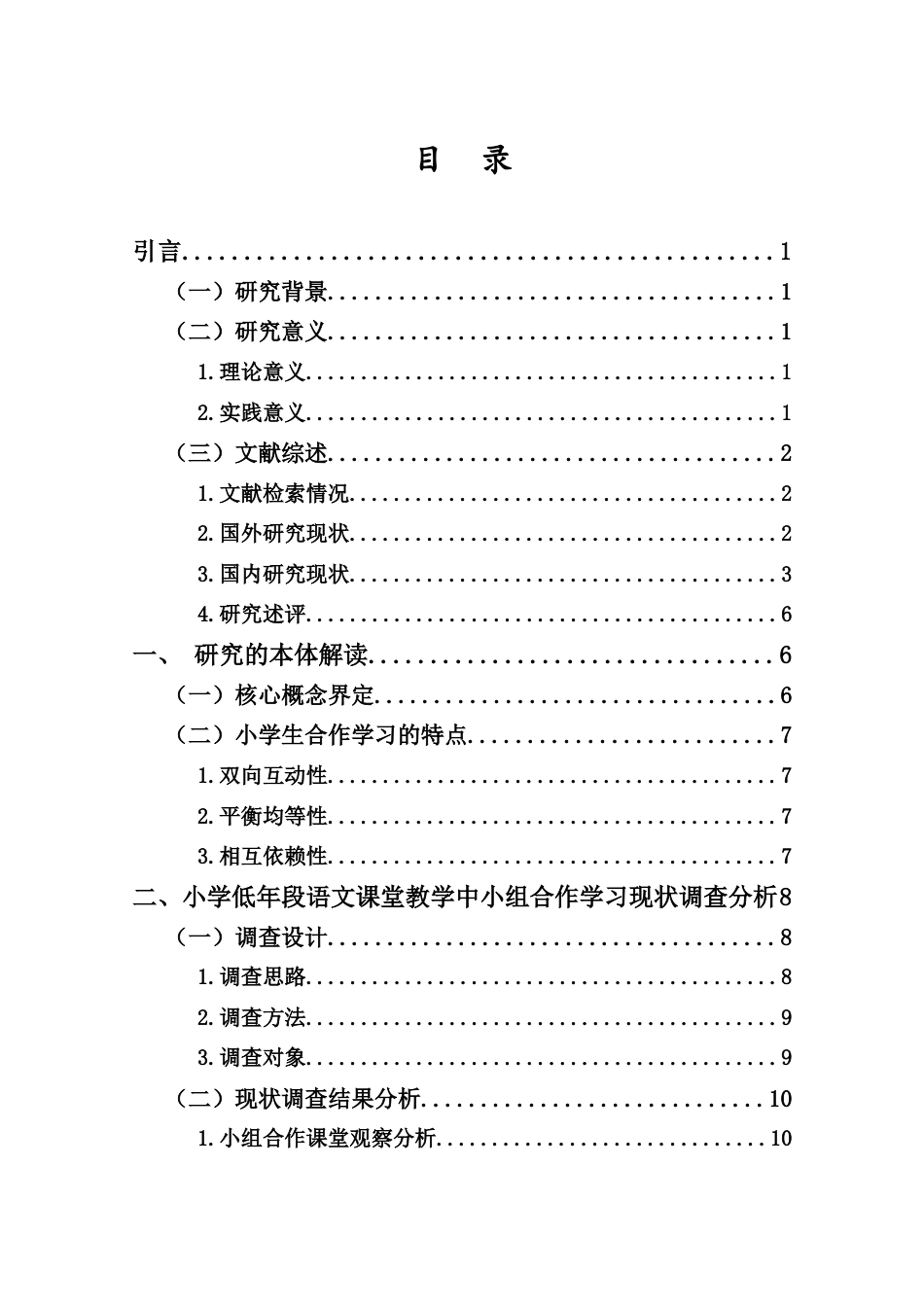 25年CH小学教育-小学低年段语文课堂教学中小组合作学习现状研究——以海口市L小学为例-约18220字符终版.docx_第4页