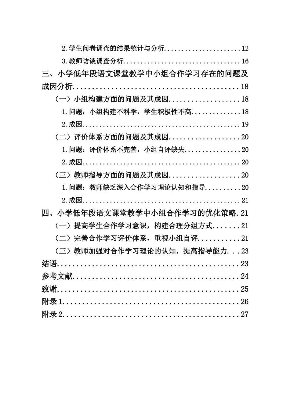 25年CH小学教育-小学低年段语文课堂教学中小组合作学习现状研究——以海口市L小学为例-约18220字符终版.docx_第5页