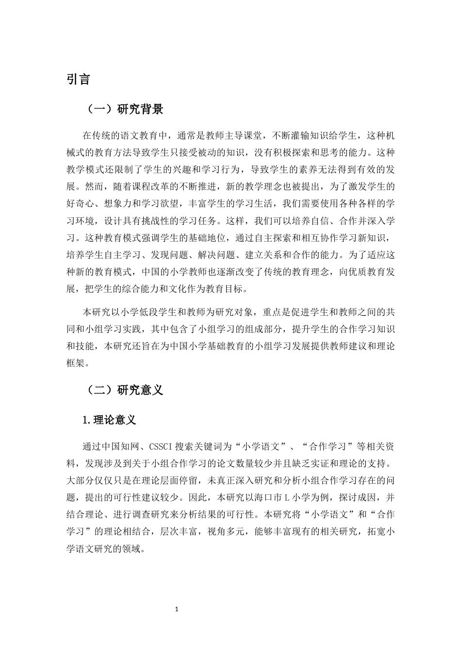25年CH小学教育-小学低年段语文课堂教学中小组合作学习现状研究——以海口市L小学为例-约18220字符终版.docx_第6页