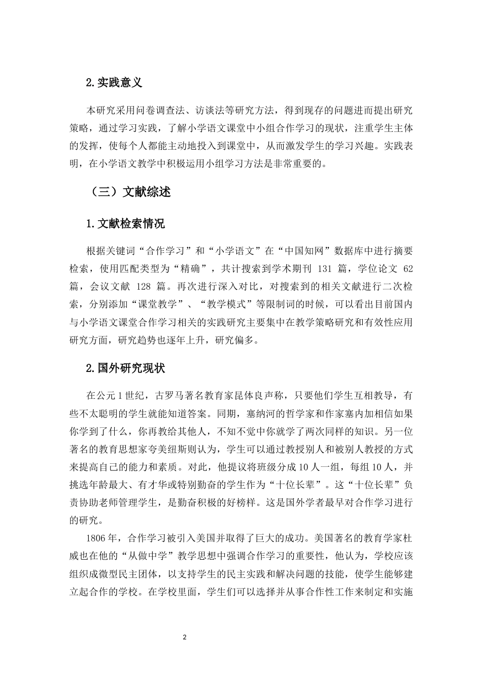 25年CH小学教育-小学低年段语文课堂教学中小组合作学习现状研究——以海口市L小学为例-约18220字符终版.docx_第7页