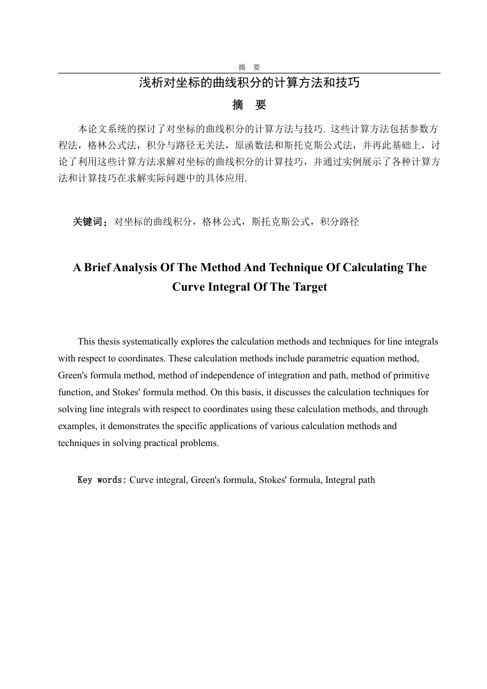 25年CH数学与应用数学-浅析对坐标的曲线积分的计算方法和技巧-约9629字符.pdf_第1页