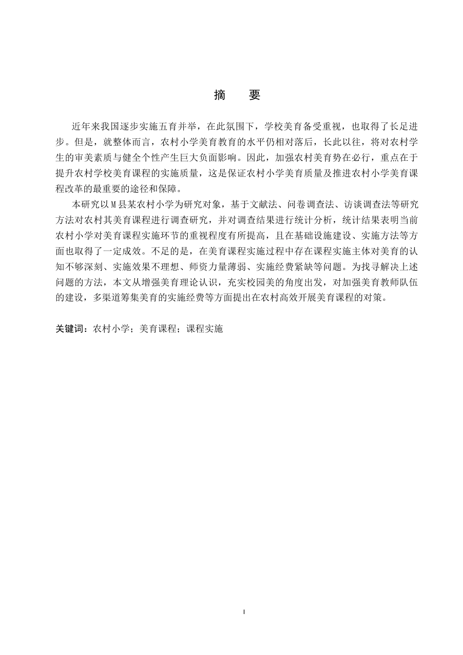 25年CH小学教育-农村小学美育课程存在的问题及对策研究-以M县某小学为例-约18964字符.docx_第3页