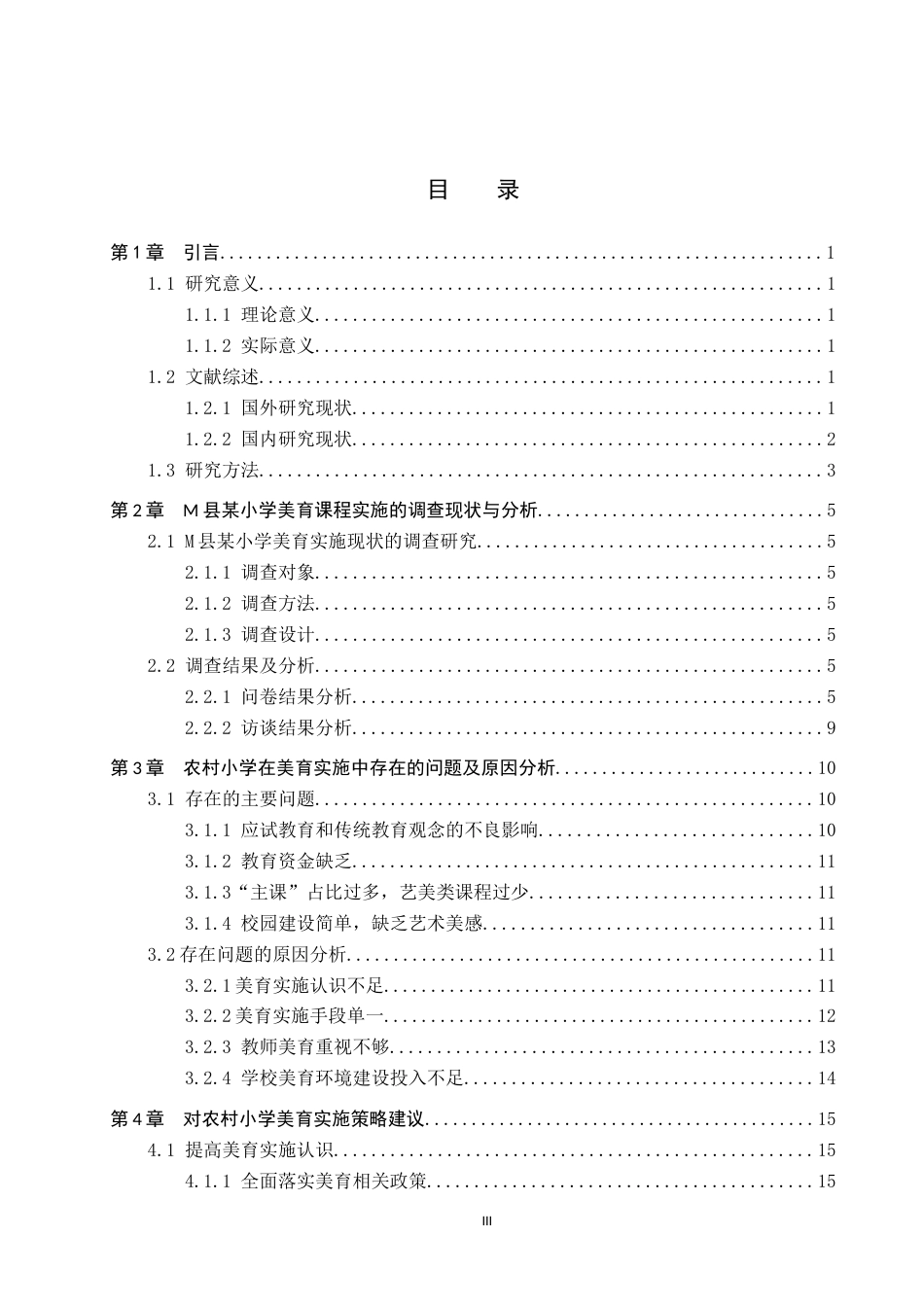 25年CH小学教育-农村小学美育课程存在的问题及对策研究-以M县某小学为例-约18964字符.docx_第5页