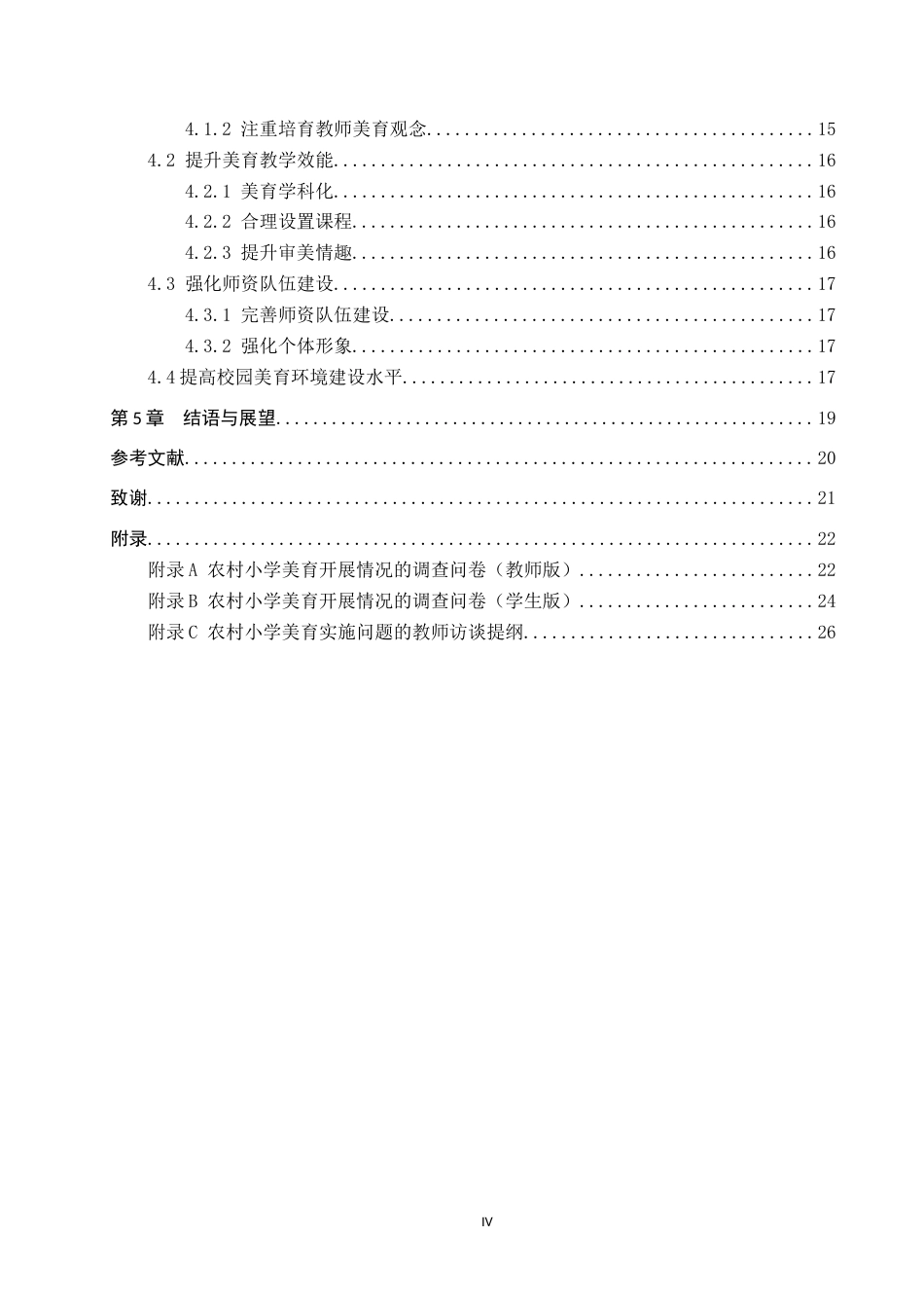 25年CH小学教育-农村小学美育课程存在的问题及对策研究-以M县某小学为例-约18964字符.docx_第6页