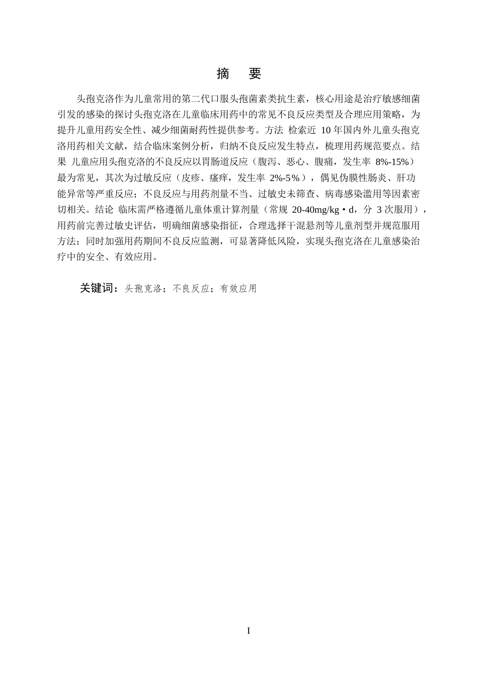 25年CH药学-头孢克洛在儿童临床用药中的不良反应和合理用药-约10404字符.docx_第1页