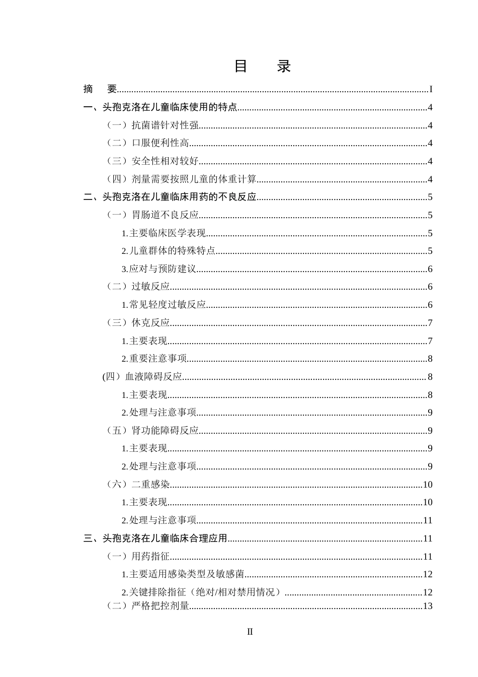 25年CH药学-头孢克洛在儿童临床用药中的不良反应和合理用药-约10404字符.docx_第2页