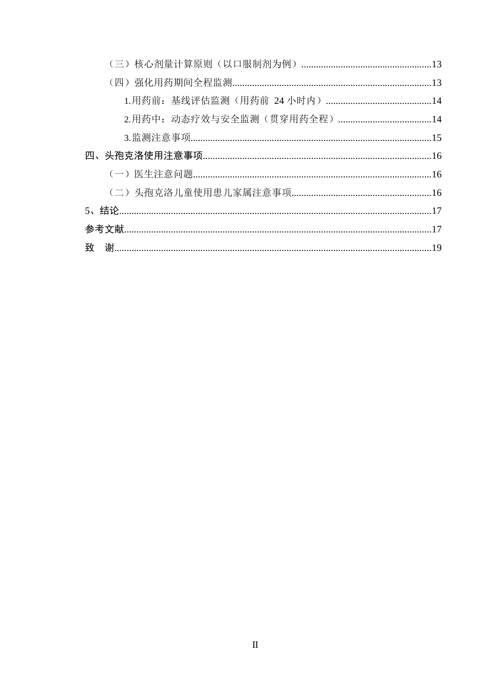 25年CH药学-头孢克洛在儿童临床用药中的不良反应和合理用药-约10404字符.docx_第3页