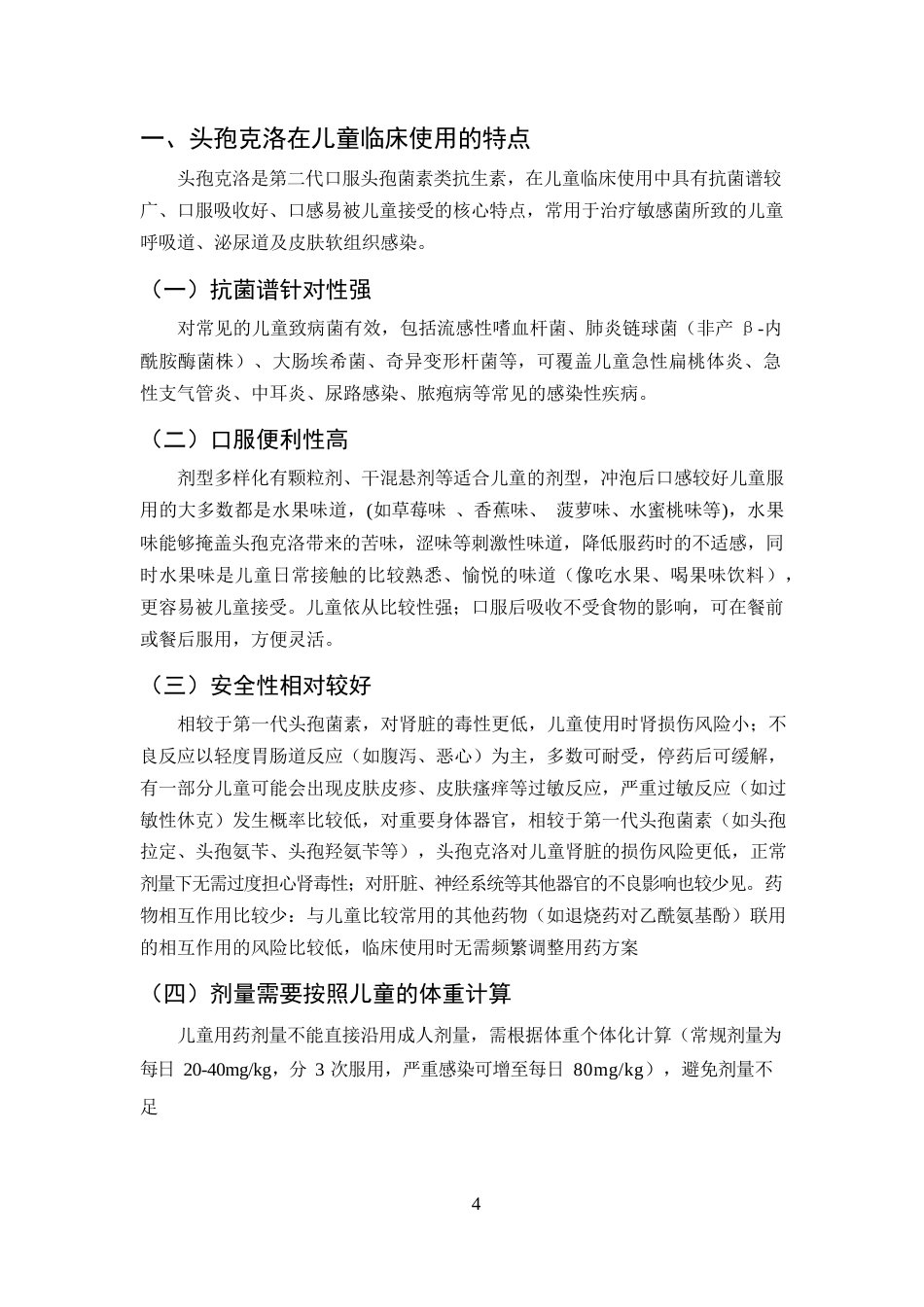 25年CH药学-头孢克洛在儿童临床用药中的不良反应和合理用药-约10404字符.docx_第4页