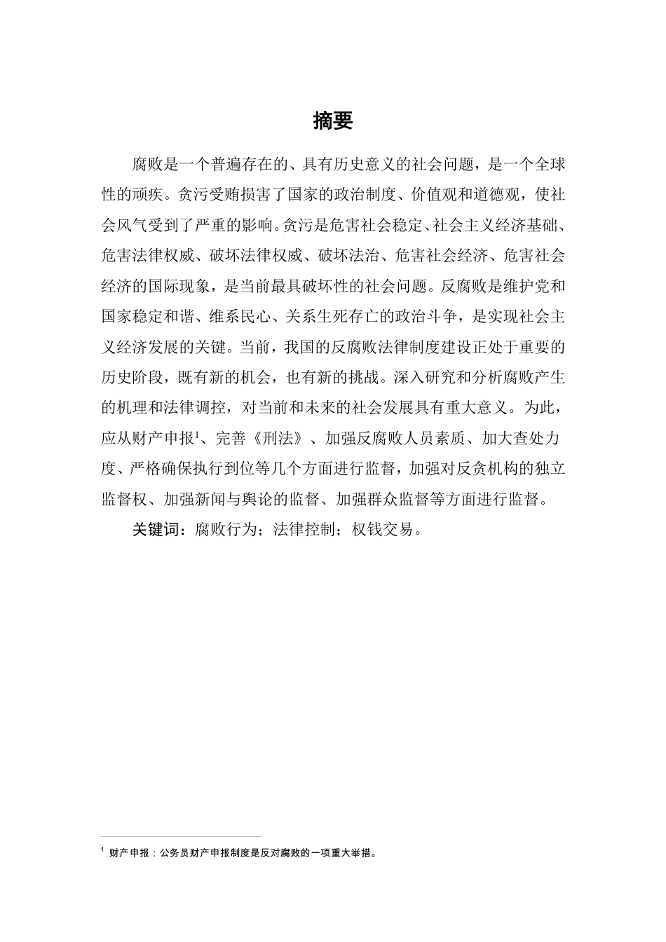 25年CH法学-论腐败行为的法律监督-约6195字符.pdf_第1页